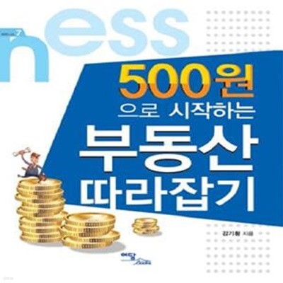 500원으로 시작하는 부동산 따라잡기