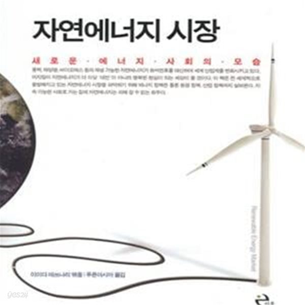 [중고샵] 자연에너지 시장 (새로운 에너지 사회의 모습) - 예스24 [중고샵]자연에너지 시장 (새로운 에너지 사회의 모습) - 예스24