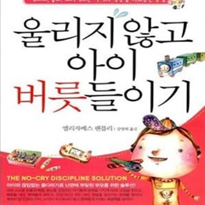 울리지 않고 아이 버릇들이기 (떼쓰고, 울고, 소리지르는 아이의 행동을 바로잡는 방법)