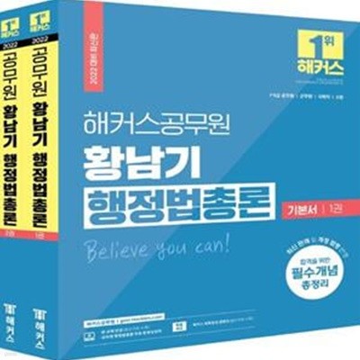 2022 해커스공무원 황남기 행정법총론 기본서 세트 (7급 9급 공무원·군무원·국회직·소방|합격을 위한 필수개념 총정리)