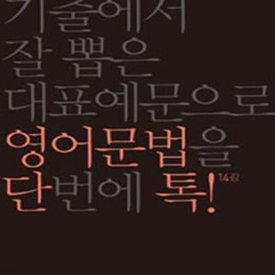 단톡 영어영역 영어문법 (2017,기출에서 잘 뽑은 대표예문으로 영어문법을 단번에 톡! 14강)