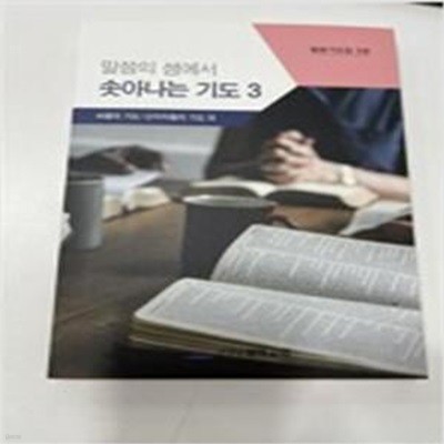 말씀의 샘에서 솟아나는 기도 3