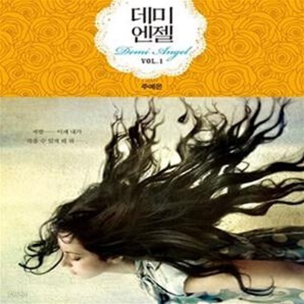 [중고샵] 데미엔젤 1 - 예스24 [중고샵]데미엔젤 1 - 예스24