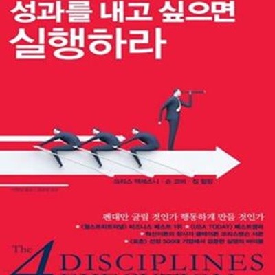 성과를 내고 싶으면 실행하라 (실행에 성공한 사람들의 4가지 행동 원칙)