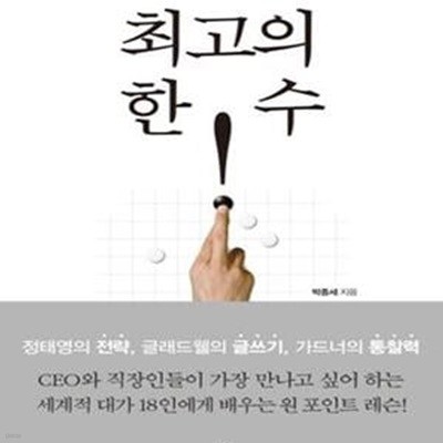 최고의 한 수 (그들은 어떻게 생각하고 일하는가)