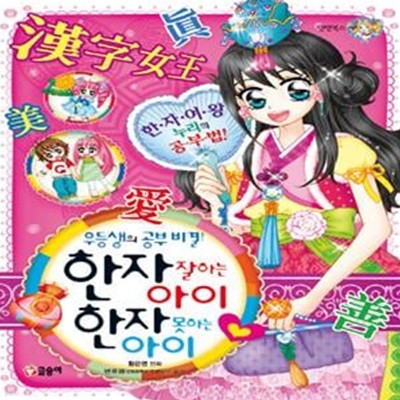 한자 잘하는 아이 한자 못하는 아이 (우등생의 공부비결)