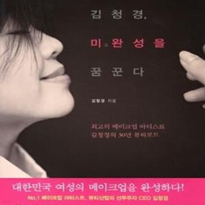 김청경, 미완성을 꿈꾼다 (최고의 메이크업 아티스트 김청경의 30년 뷰티로드)