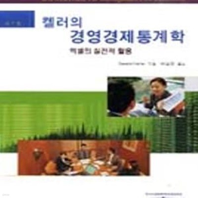 켈러의 경영경제통계학 (엑셀의 실전적 활용)