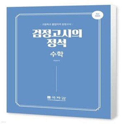 검정고시의 정석 수학 (고등학교 졸업자격 검정고시)