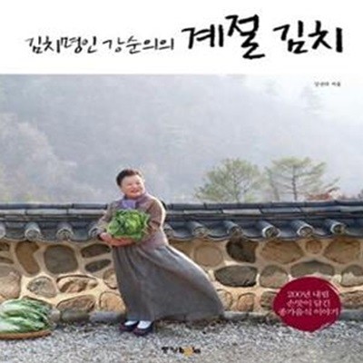 김치명인 강순의의 계절 김치 (200년 내림 손맛이 담긴 종가음식 이야기)