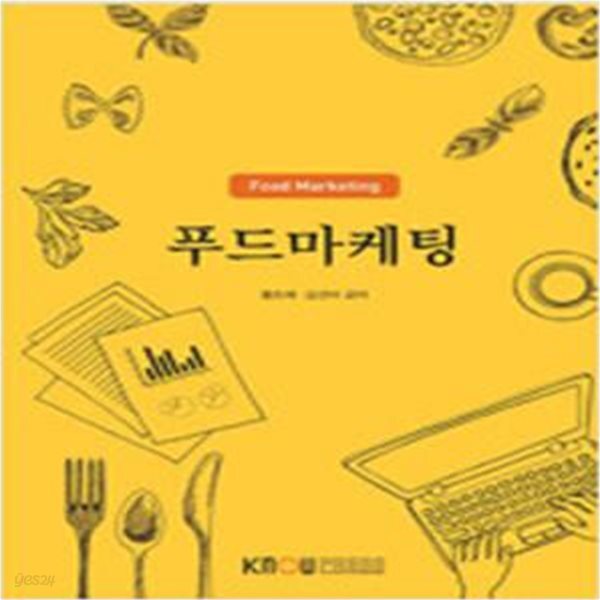 [중고샵] 푸드마케팅 (워크북 없음) -상품설명 필독 - 예스24 [중고샵]푸드마케팅 (워크북 없음) -상품설명 필독 - 예스24
