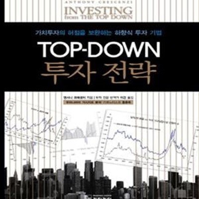 Top Down 투자 전략 (가치투자의 허점을 보완하는 하향식 투자 기법)