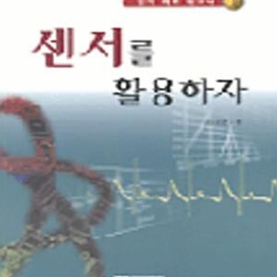 센서를 활용하자 (전자회로테크닉1)