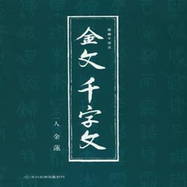 [중고샵] 금문천자문 (전서천자문) - 예스24 [중고샵]금문천자문 (전서천자문) - 예스24