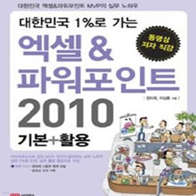 엑셀 & 파워포인트 2010 기본+활용 (대한민국 1%로 가는,대한민국 엑셀 파워포인트 MVP의 실무 노하우)