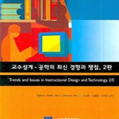 교수설계 공학의 최신 경향과 쟁점