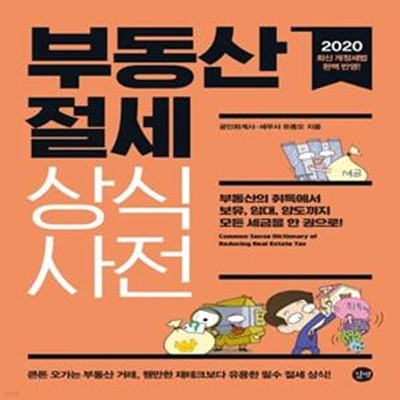 부동산 절세 상식사전 (부동산의 취득에서 보유, 임대, 양도까지 모든 세금을 한 권으로!)