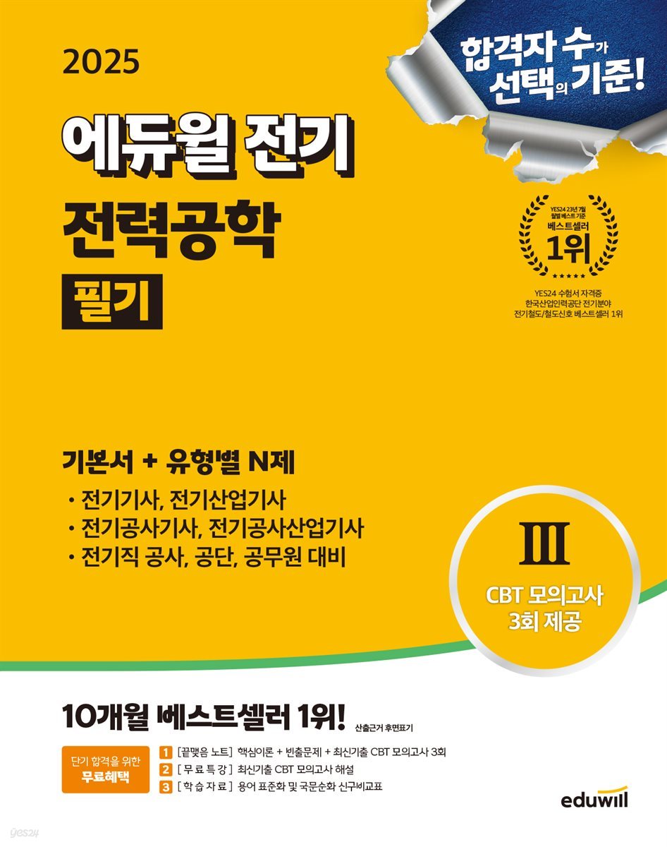 2025 에듀윌 전기 전력공학 필기 기본서+유형별 N제