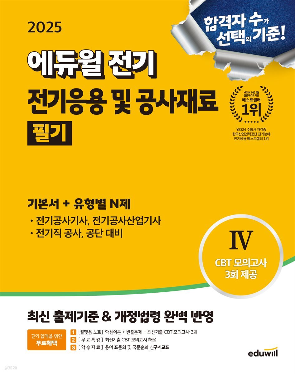 2025 에듀윌 전기 전기응용 및 공사재료 필기 기본서+유형별N제