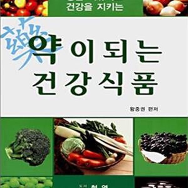 [중고샵] 약이 되는 건강식품 - 예스24 [중고샵]약이 되는 건강식품 - 예스24