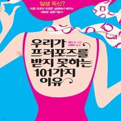 우리가 프러포즈를 받지 못하는 101가지 이유 (미혼 프로의 수많은 실패에서 배우는 새로운 결혼지침서)