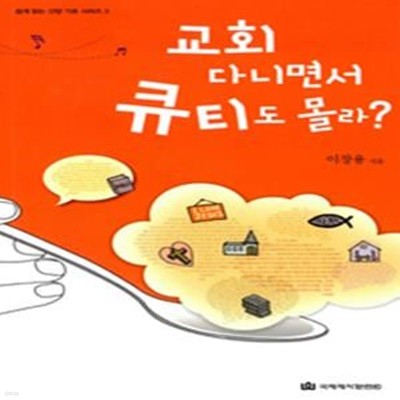 교회 다니면서 큐티도 몰라?