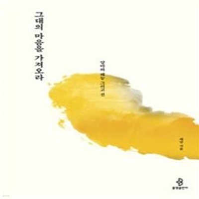 그대의 마음을 가져오라 (달마와 혜능 그리고 선)