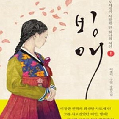 빙애 1 (이재익 구현 장편소설,사도세자가 사랑한 단 하나의 여인)