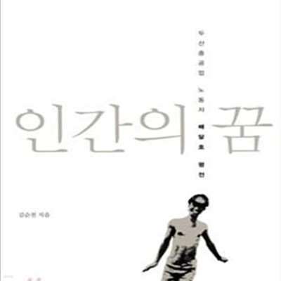 인간의 꿈 (두산중공업 노동자 배달호 평전)