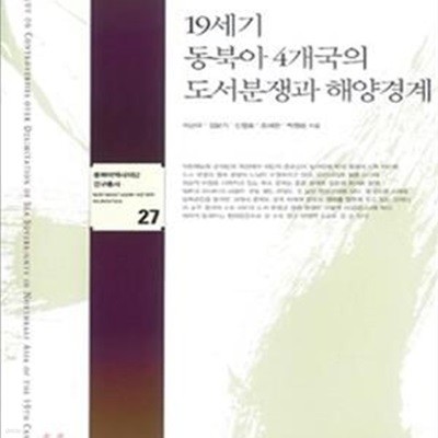 19세기 동북아 4개국의 도서분쟁과 해양경계