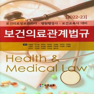 보건의료관계법규(2022) (보건의료정보관리사ㆍ병원행정사ㆍ보건교육사 대비)