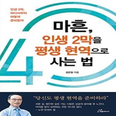 마흔, 인생 2막을 평생 현역으로 사는 법 (인생 2막, 어디서부터 어떻게 준비할까)