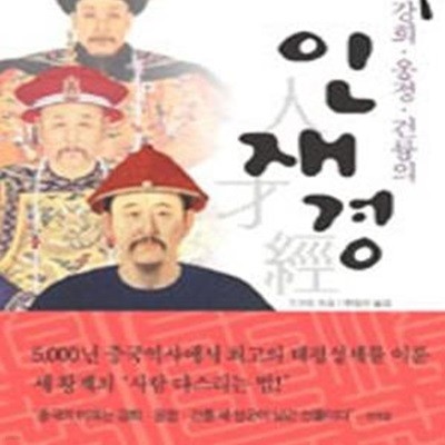 인재경 (강희 옹정 건륭의)