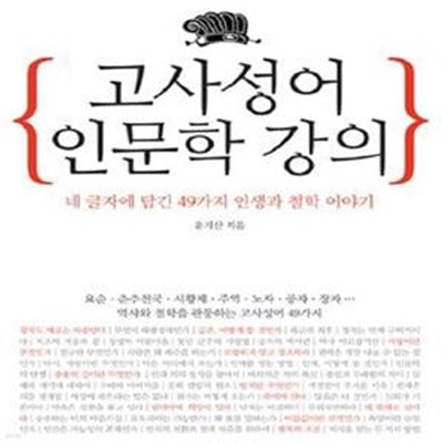 고사성어 인문학 강의 (네 글자에 담긴 49가지 인생과 철학 이야기)