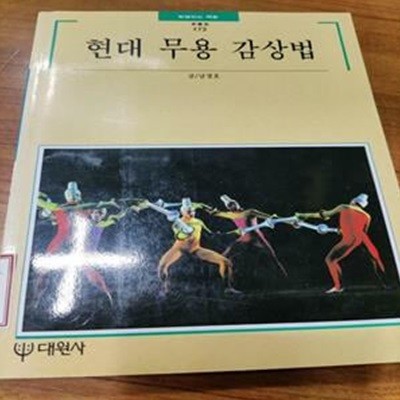 현대 무용 감상법 (빛깔있는 책들 172)