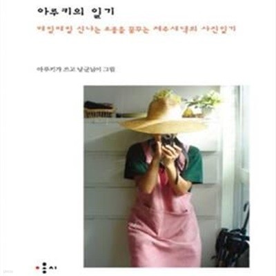 아루키의 일기 (매일매일 신나는 소풍을 꿈꾸는 제주새댁의 사진일기)