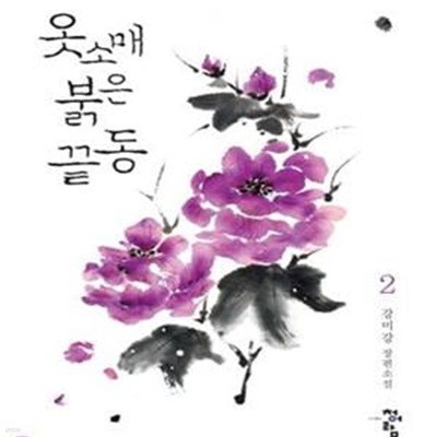 옷소매 붉은 끝동 2/완결 (강미강 장편소설)