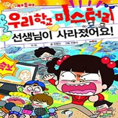 자두 우리학교 미스터 (선생님이 사라졌어요)