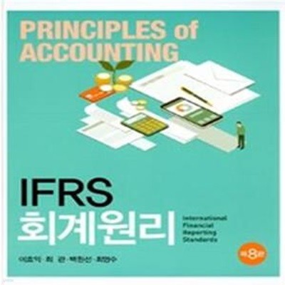 IFRS 회계원리