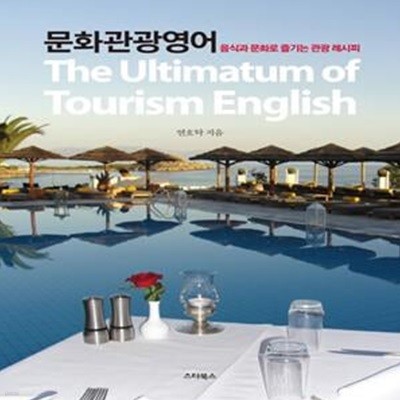 문화관광영어(The Ultimatum of Tourism English) (음식과 문화로 즐기는 관광 레시피)