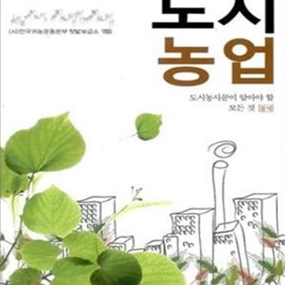 도시농업 (도시농사꾼이 알아야 할 모든 것)