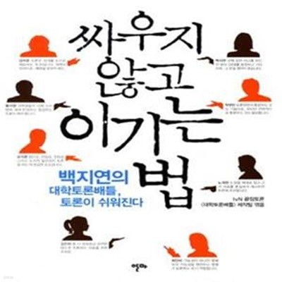 싸우지 않고 이기는 법 (백지연의 대학토론배틀, 토론이 쉬워진다)