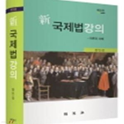 신 국제법강의 (이론과 사례)