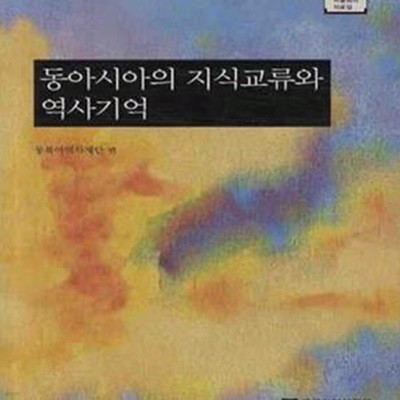 동아시아의 지식교류와 역사기억 (동북아 역사재단 학술회의 자료집)