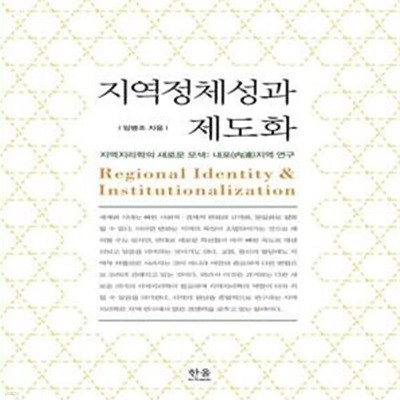 지역정체성과 제도화 (양장) (지역지리학의 새로운 모색: 내포지역 연구)