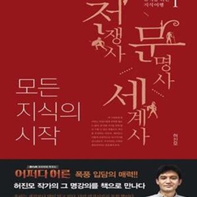 모든 지식의 시작 1 (전쟁사, 문명사, 세계사)