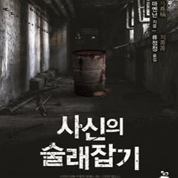 [중고샵] 사신의 술래잡기 - 예스24 [중고샵]사신의 술래잡기 - 예스24