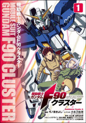 機動戰士ガンダム F90クラスタ-  1