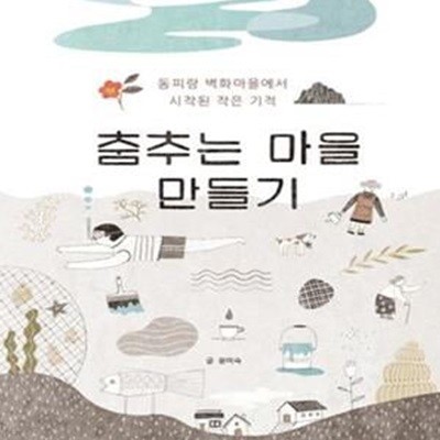 춤추는 마을 만들기 (동피랑 벽화마을에서 시작된 작은 기적)