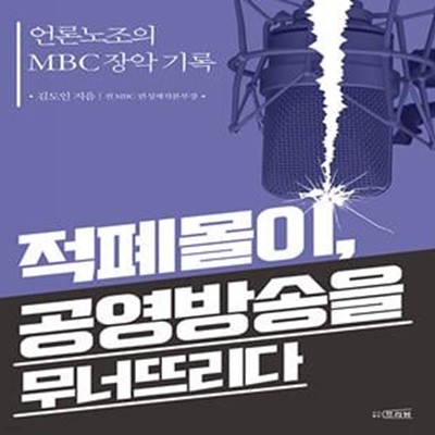 적폐몰이, 공영방송을 무너뜨리다 (언론노조의 MBC 장악 기록)